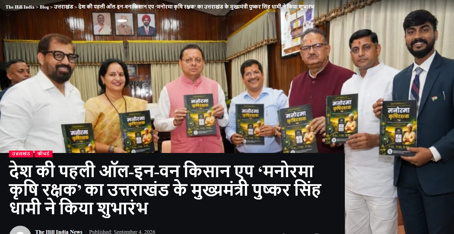 देश की पहली ऑल-इन-वन किसान एप 'मनोरमा कृषि रक्षक' का उत्तराखंड के मुख्यमंत्री पुष्कर सिंह धामी ने किया शुभारंभ