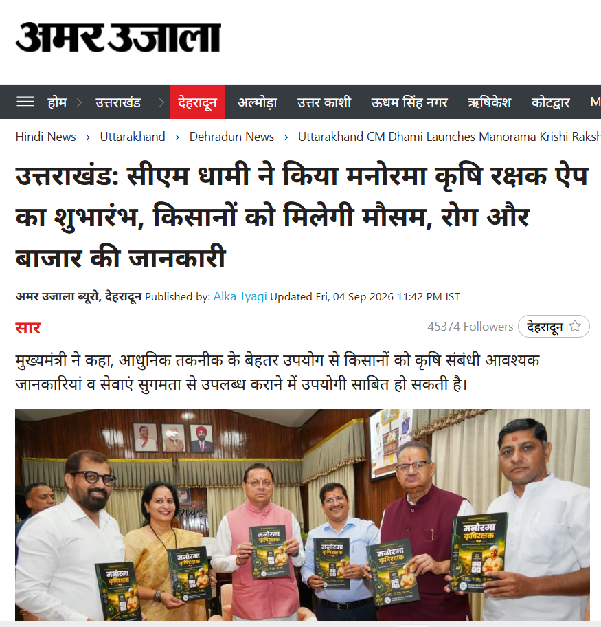 उत्तराखंड: सीएम धामी ने किया मनोरमा कृषि रक्षक ऐप का शुभारंभ, किसानों को मिलेगी मौसम, रोग और बाजार की जानकारी