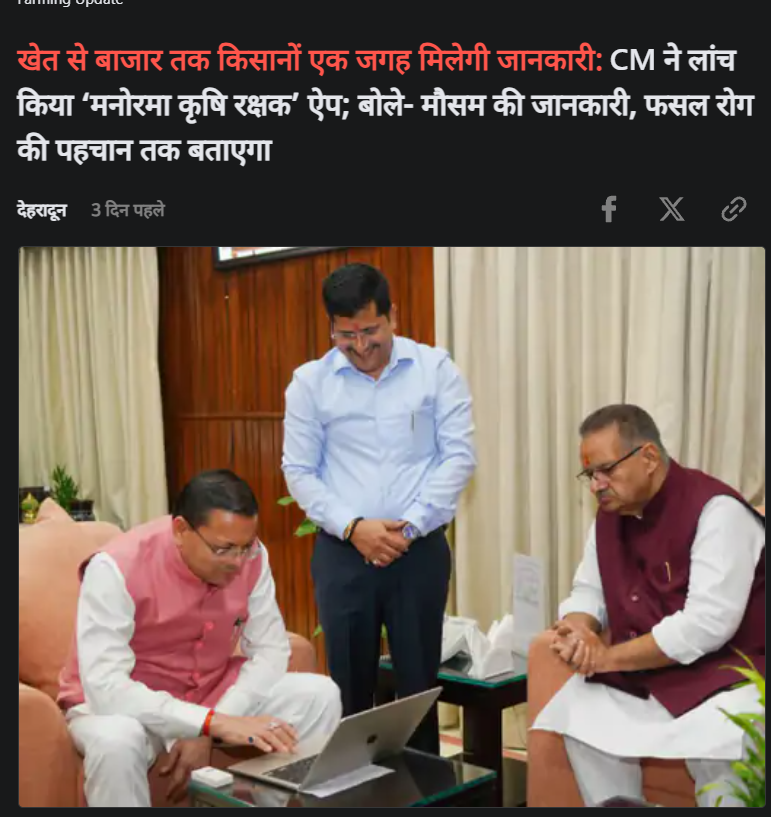 खेत से बाजार तक किसानों एक जगह मिलेगी जानकारी: CM ने लांच किया 'मनोरमा कृषि रक्षक' ऐप